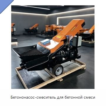 Бетононасос-смеситель для бетонной смеси