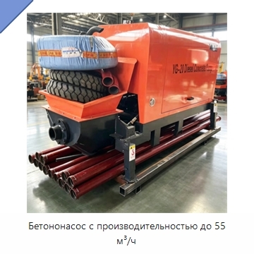 Бетононасос с производительностью до 55 м³/ч