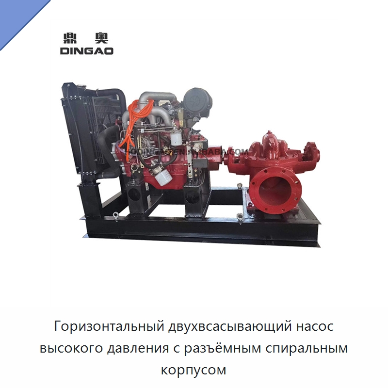 Горизонтальный двухвсасывающий насос высокого давления с разъёмным спиральным корпусом — Насосы