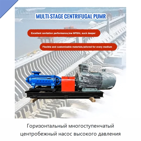 Горизонтальный многоступенчатый центробежный насос высокого давления