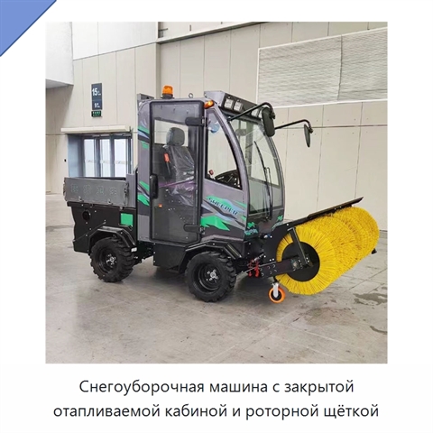 Снегоуборочная машина с закрытой отапливаемой кабиной