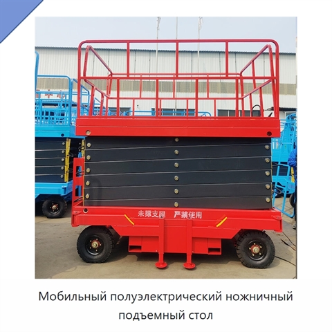 Мобильный полуэлектрический ножничный подъемный стол