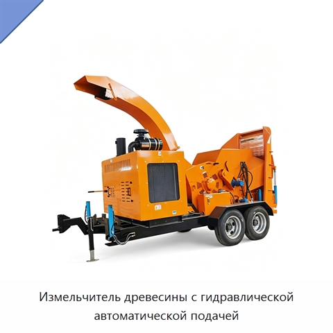 Измельчитель древесины с гидравлической автоматической подачей