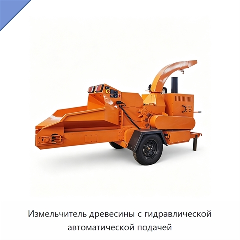 Измельчитель древесины с гидравлической автоматической подачей