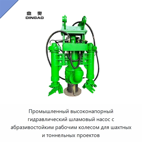 Промышленный высоконапорный гидравлический шламовый насос с абразивостойким рабочим колесом для шахтных и тоннельных проектов