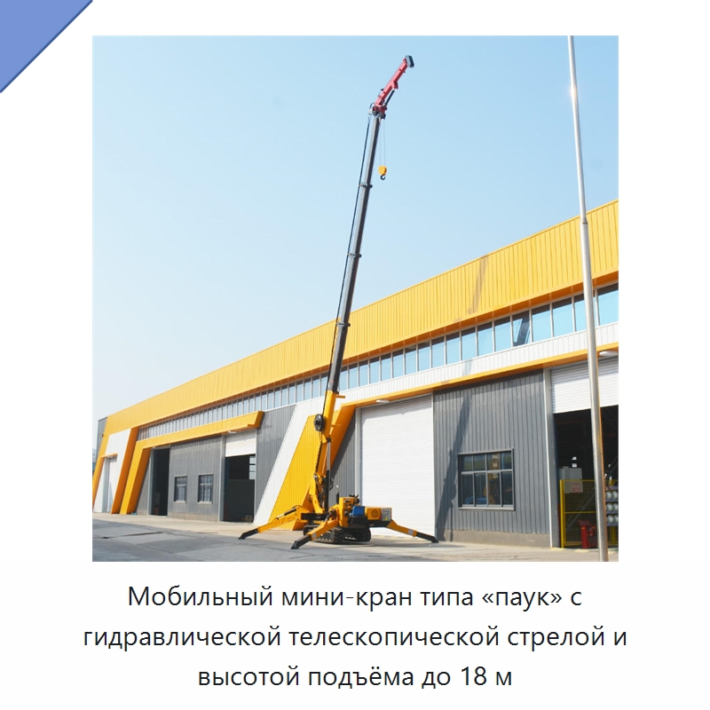 Мобильный мини-кран типа «паук» с гидравлической телескопической стрелой и высотой подъёма до 18 м — Краны
