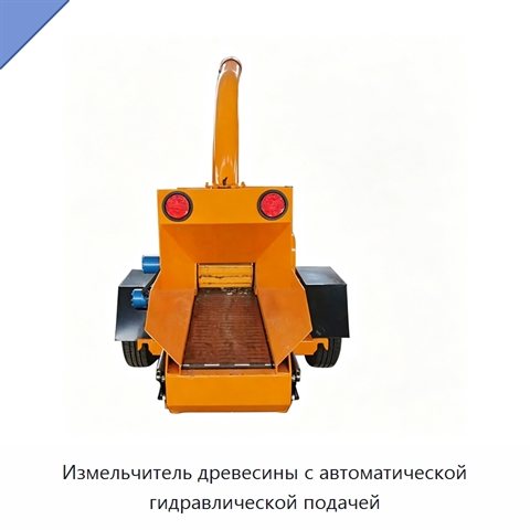 Измельчитель древесины с автоматической гидравлической подачей
