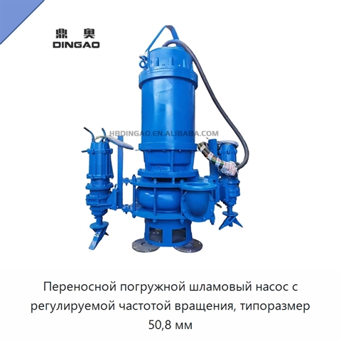 Переносной погружной шламовый насос с регулируемой частотой вращения, типоразмер 50,8 мм