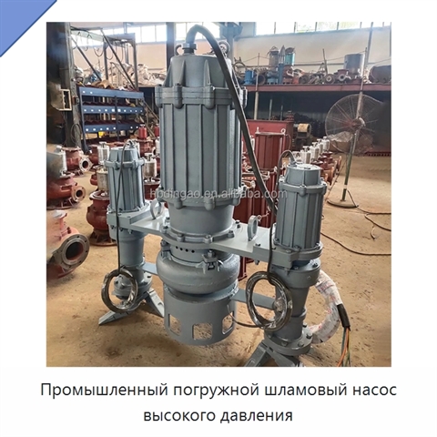 Промышленный погружной шламовый насос высокого давления