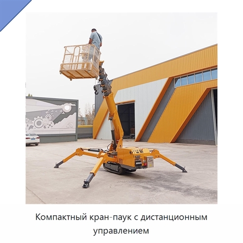 Компактный кран-паук с дистанционным управлением