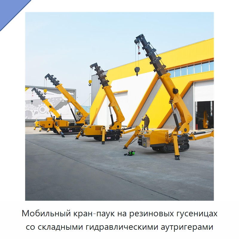 Мобильный кран-паук на резиновых гусеницах со складными гидравлическими аутригерами — Краны
