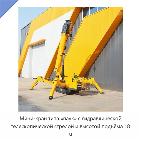 Мини-кран типа «паук» с гидравлической телескопической стрелой и высотой подъёма 18 м