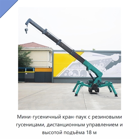 Мини-гусеничный кран-паук с резиновыми гусеницами, дистанционным управлением и высотой подъёма 18 м
