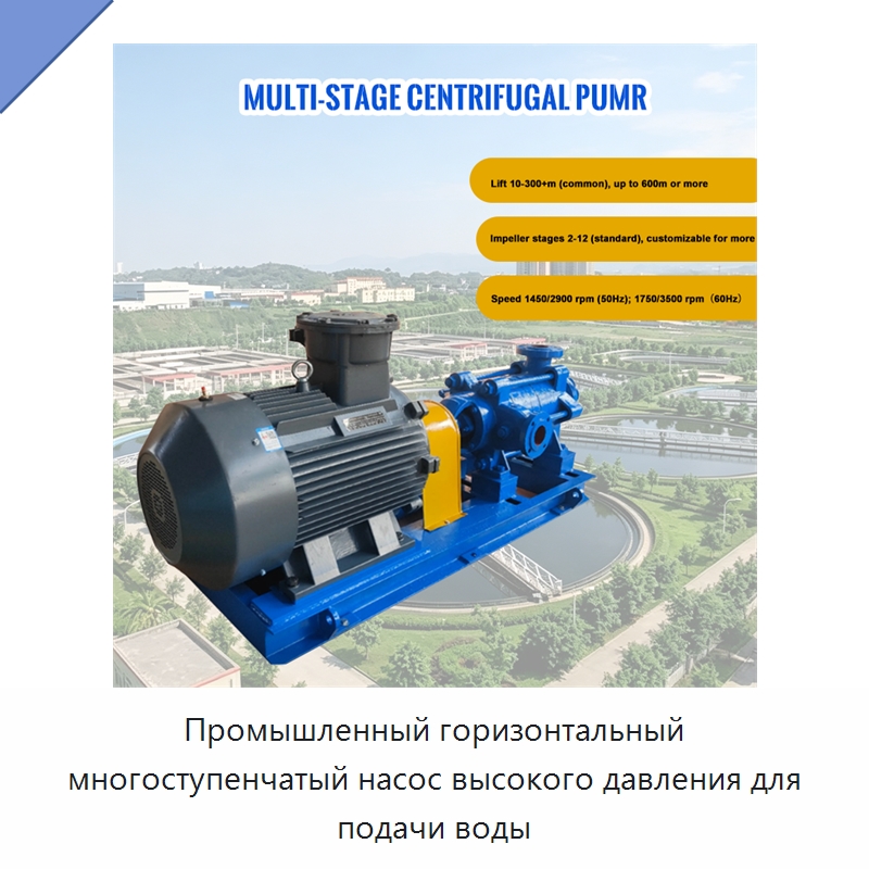 Промышленный горизонтальный многоступенчатый насос высокого давления для подачи воды — Насосы
