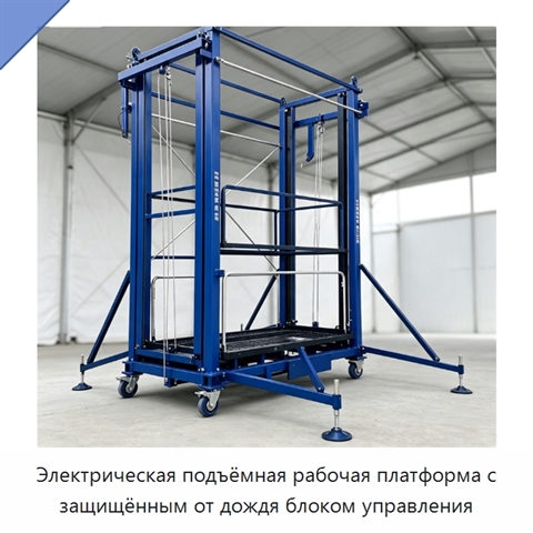 Электрическая подъёмная рабочая платформа с защищённым от дождя блоком управления