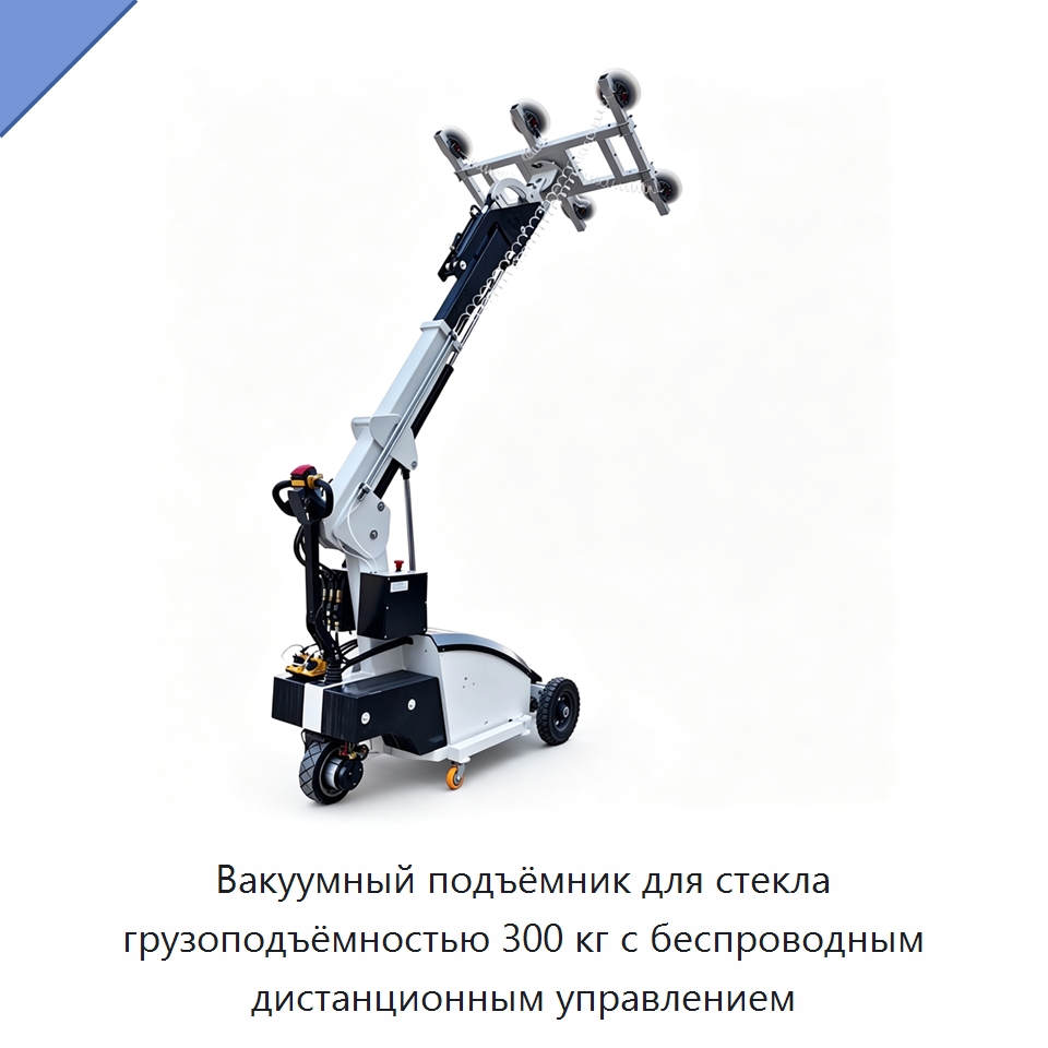 Вакуумный подъёмник для стекла грузоподъёмностью 300 кг с беспроводным дистанционным управлением — Оборудование для производства стекла