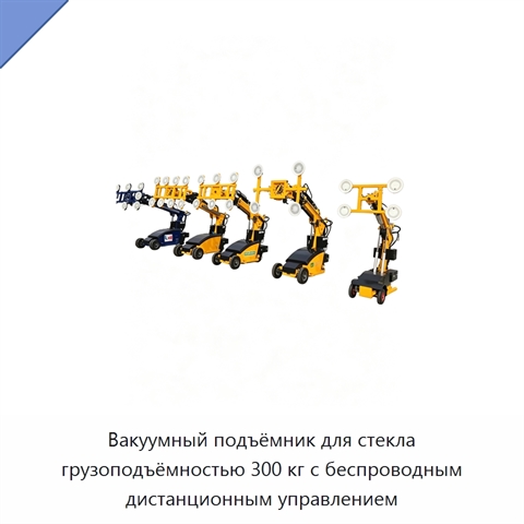 Вакуумный подъёмник для стекла грузоподъёмностью 300 кг с беспроводным дистанционным управлением