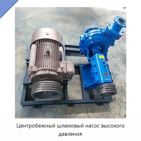 Центробежный шламовый насос высокого давления