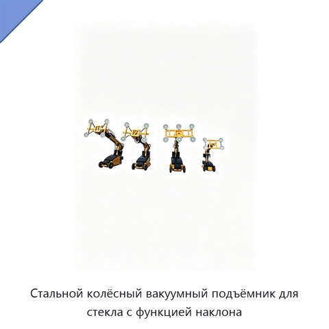 Стальной колёсный вакуумный подъёмник для стекла с функцией наклона