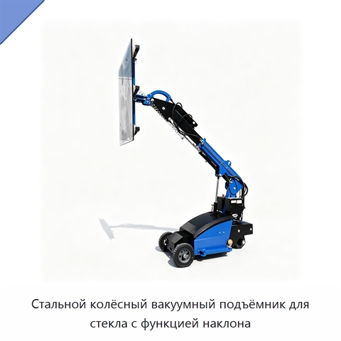 Стальной колёсный вакуумный подъёмник для стекла с функцией наклона