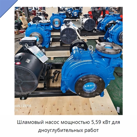 Шламовый насос мощностью 5,59 кВт для дноуглубительных работ