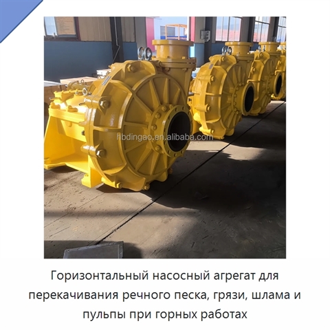 Горизонтальный насосный агрегат для перекачивания речного песка, грязи, шлама и пульпы при горных работах