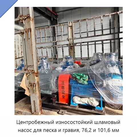 Центробежный износостойкий шламовый насос для песка и гравия, 76,2 и 101,6 мм