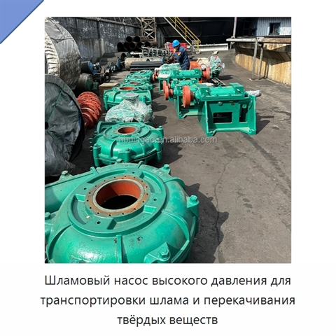 Шламовый насос высокого давления для транспортировки шлама и перекачивания твёрдых веществ