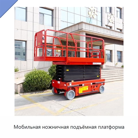 Мобильная ножничная подъёмная платформа