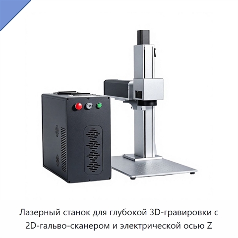 Лазерный станок для глубокой 3D-гравировки с 2D-гальво-сканером и электрической осью Z