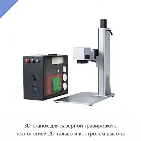 3D-станок для лазерной гравировки с технологией 2D-гальво и контролем высоты