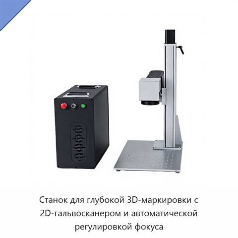 Станок для глубокой 3D-маркировки с 2D-гальвосканером и автоматической регулировкой фокуса