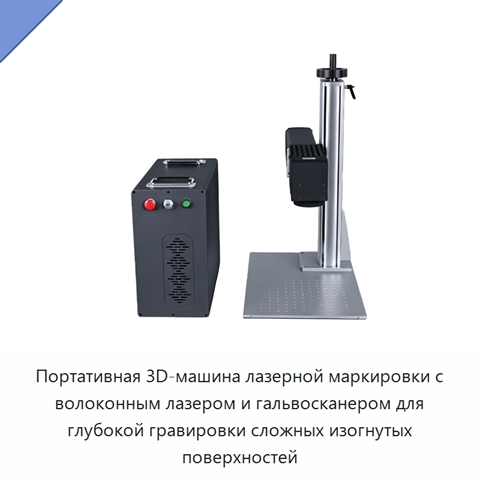 Портативная 3D-машина лазерной маркировки с волоконным лазером и гальвосканером для глубокой гравировки сложных изогнутых поверхностей
