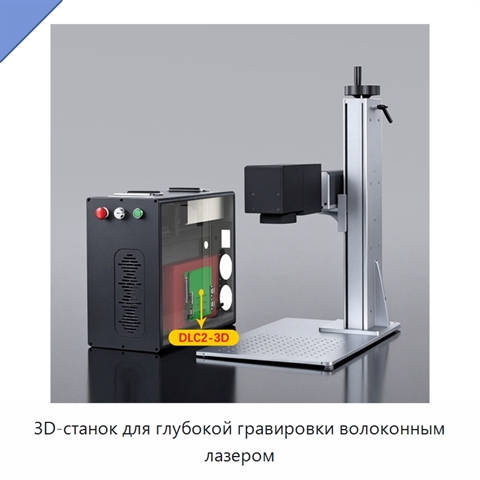 3D-станок для глубокой гравировки волоконным лазером