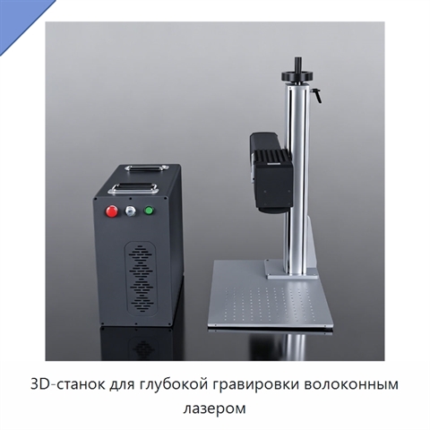 3D-станок для глубокой гравировки волоконным лазером