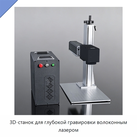 3D-станок для глубокой гравировки волоконным лазером