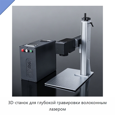 3D-станок для глубокой гравировки волоконным лазером