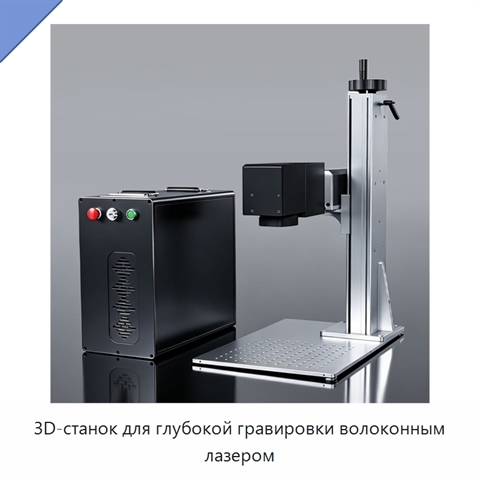 3D-станок для глубокой гравировки волоконным лазером