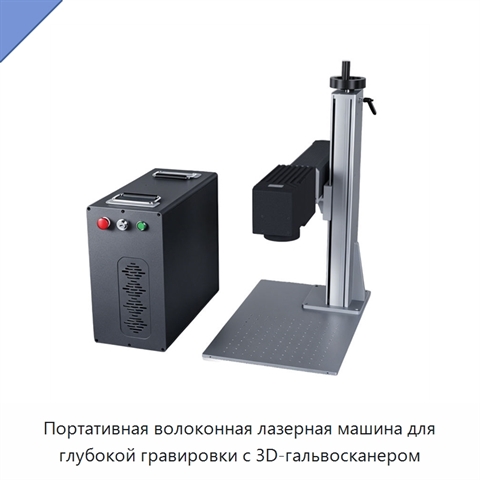 Портативная волоконная лазерная машина для глубокой гравировки с 3D-гальвосканером