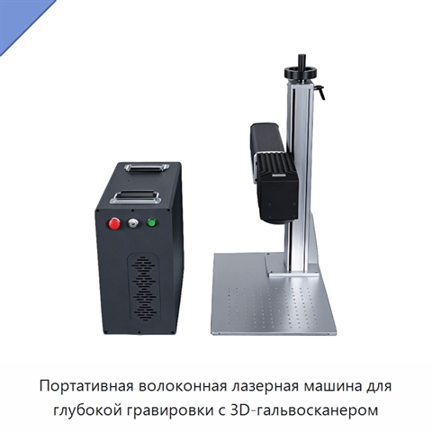 Портативная волоконная лазерная машина для глубокой гравировки с 3D-гальвосканером