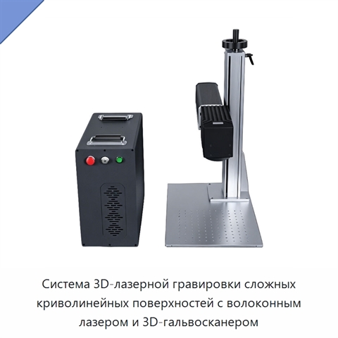 Система 3D-лазерной гравировки сложных криволинейных поверхностей с волоконным лазером и 3D-гальвосканером