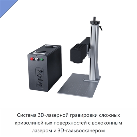 Система 3D-лазерной гравировки сложных криволинейных поверхностей с волоконным лазером и 3D-гальвосканером