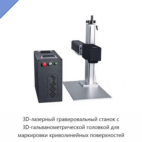 3D-лазерный гравировальный станок с 3D-гальванометрической головкой для маркировки криволинейных поверхностей