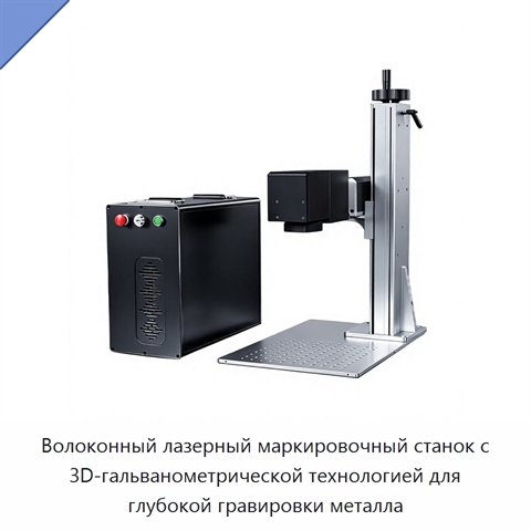 Волоконный лазерный маркировочный станок с 3D-гальванометрической технологией для глубокой гравировки металла
