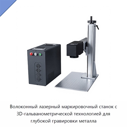 Волоконный лазерный маркировочный станок с 3D-гальванометрической технологией для глубокой гравировки металла