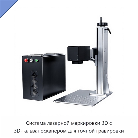 Система лазерной маркировки 3D с 3D-гальваносканером для точной гравировки