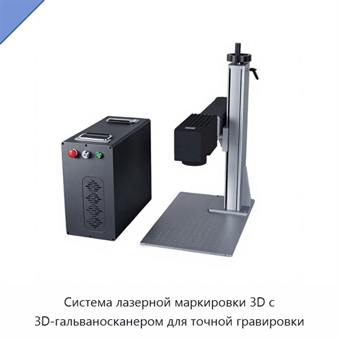 Система лазерной маркировки 3D с 3D-гальваносканером для точной гравировки
