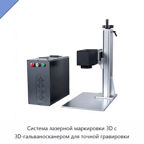 Система лазерной маркировки 3D с 3D-гальваносканером для точной гравировки