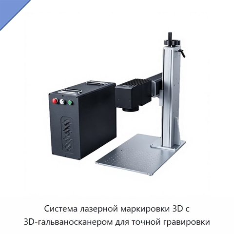 Система лазерной маркировки 3D с 3D-гальваносканером для точной гравировки