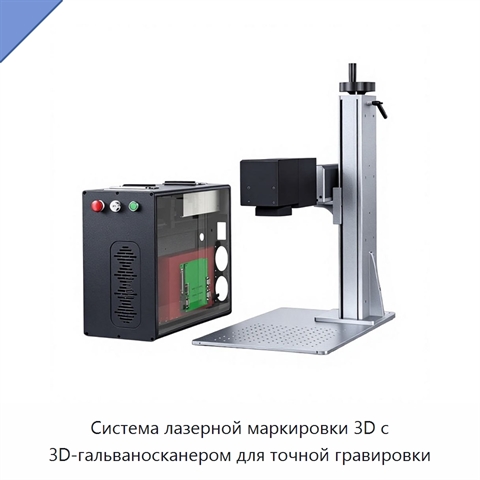 Система лазерной маркировки 3D с 3D-гальваносканером для точной гравировки